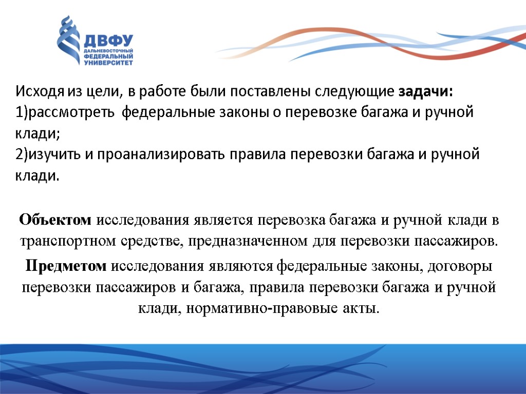 Исходя из цели, в работе были поставлены следующие задачи: 1)рассмотреть федеральные законы о перевозке